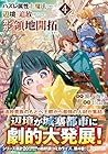 ハズレ属性土魔法のせいで辺境に追放されたので、ガンガン領地開拓します! 第4巻