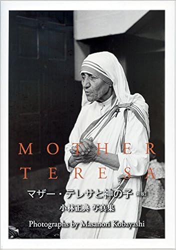 マザー テレサと神の子 新版 小林正典 本 通販 Amazon