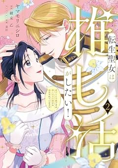 転生聖女は推し活がしたい! 虐げられ令嬢ですが推しの王子様から溺愛されています!?の最新刊