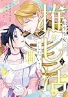 転生聖女は推し活がしたい! 虐げられ令嬢ですが推しの王子様から溺愛されています!? 第2巻
