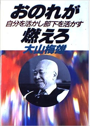 おのれが燃えろ 自分を活かし部下を活かす 大山 梅雄 本 通販 Amazon