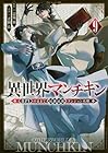 異世界マンチキン -HP1のままで最強最速ダンジョン攻略- 第9巻