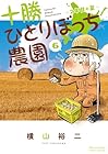 十勝ひとりぼっち農園 第6巻