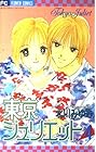 東京ジュリエット 第4巻