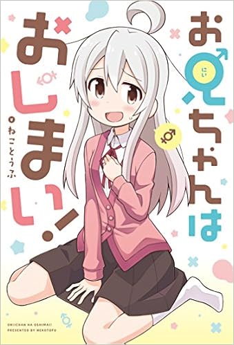 お兄ちゃんはおしまい Idコミックス ねことうふ 本 通販 Amazon