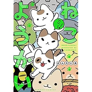 ねこようかい ミー！ (バンブーコミックス) [Kindle版]