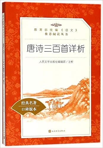 唐诗三百首详析 经典名著口碑版本 教育部统编语文推荐阅读丛书 Amazon Com Books