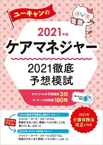 2021年版 ユーキャンのケアマネジャー 2021徹底予想模試 介護保険法改正に対応 模試3回 テーマ別180問 ユーキャンの資格試験シリーズ ユーキャンケアマネジャー試験研究会 ユーキャンケアマネジャー試験研究会 本 通販 Amazon