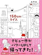 新装版 たかぎなおこライブラリー 150cmライフ。