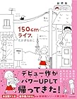 新装版 たかぎなおこライブラリー 150cmライフ。