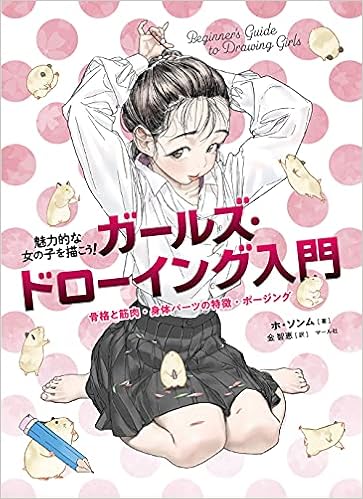 ガールズ ドローイング入門 ホ ソンム 金智恵 本 通販 Amazon ガールズ ドローイング入門 ホ ソンム 金智恵 本 通販 Amazon