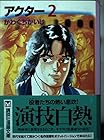 アクター 文庫版 第2巻