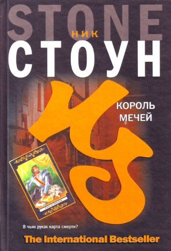 Аст стоун ник король мечей the international bestseller тверд обл (9785170576975)