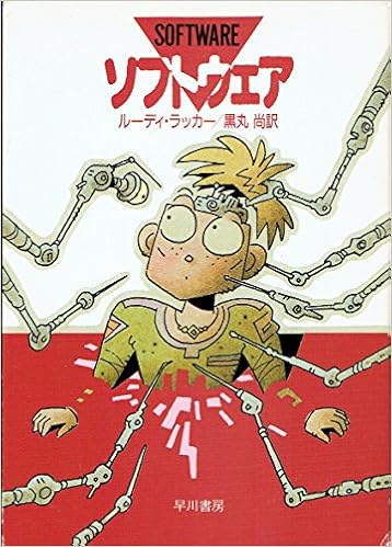 ソフトウェア ハヤカワ文庫sf ルーディ ラッカー 黒丸 尚 本