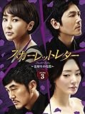 [DVD]スカーレットレター-裏切りの代償-DVD-BOX3