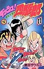 ダッシュ四駆郎 第11巻