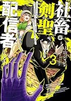 社畜剣聖、配信者になる ～ブラックギルド会社員、うっかり会社用回線でS級モンスターを相手に無双するところを全国配信してしまう～ 第03巻