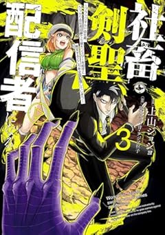 社畜剣聖、配信者になる ~ブラックギルド会社員、うっかり会社用回線でS級モンスターを相手に無双するところを全国配信してしまう~の最新刊