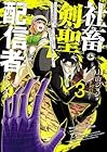 社畜剣聖、配信者になる ~ブラックギルド会社員、うっかり会社用回線でS級モンスターを相手に無双するところを全国配信してしまう~ 第03巻