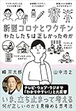 新型コロナとワクチン わたしたちは正しかったのか