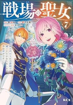 戦場の聖女 ~妹の代わりに公爵騎士に嫁ぐことになりましたが、今は幸せです~の最新刊