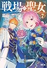 戦場の聖女 ~妹の代わりに公爵騎士に嫁ぐことになりましたが、今は幸せです~ 第7巻
