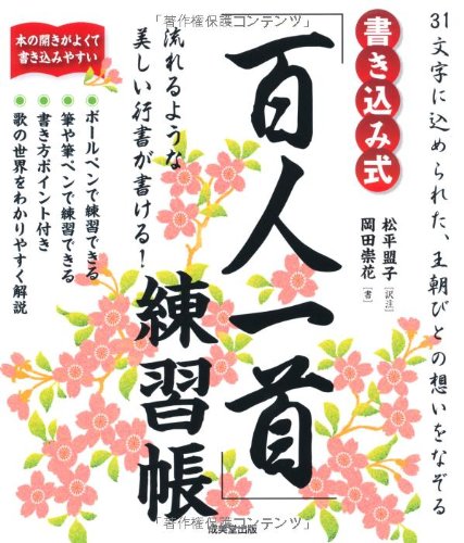 書き込み式 百人一首 練習帳 松平 盟子 岡田 崇花 本 通販 Amazon