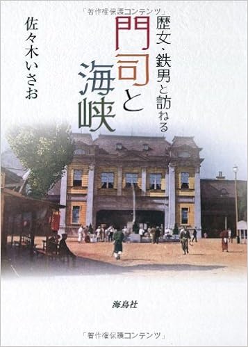 門司と海峡 歴女 鉄男と訪ねる 佐々木 いさお 本 通販 Amazon
