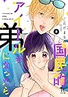 国民的アイドルが弟になったら 第8巻
