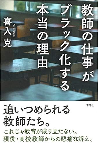 教師の仕事がブラック化する本当の理由 喜入 克 本 通販 Amazon