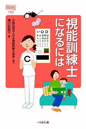 視能訓練士になるには なるにはbooks 橋口 佐紀子 Fhanimsilu