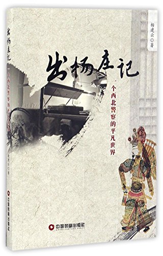 出杨庄记(一个西北警察的平凡世界)