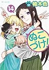 ぬこづけ! 第14巻