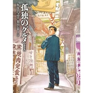 孤独のグルメ【新装版】 (ＳＰＡ！コミックス) [Kindle版]