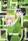 ビターエンドロール 第2巻