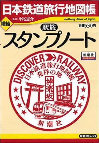 増結駅旅スタンプノート 日本鉄道旅行地図帳 新潮 旅 ムック 今尾恵介 本 通販 Amazon