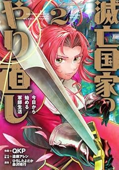 滅亡国家のやり直し 今日から始める軍師生活の最新刊