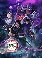 [Amazon.co.jp限定]舞台「鬼滅の刃」其ノ伍 襲撃 刀鍛冶の里(オリジナル特典:舞台写真ブロマイドセットD 竈門炭治郎[橋本祥平]、竈門禰豆子[髙橋かれん]、鋼鐵塚蛍[宇野結也]付)(完全生産限定版)