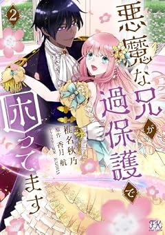 悪魔な兄が過保護で困ってますの最新刊