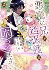 悪魔な兄が過保護で困ってます 第2巻