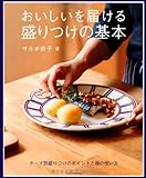 おいしいを届ける 盛りつけの基本 (タツミムック)