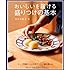 おいしいを届ける 盛りつけの基本 (タツミムック)