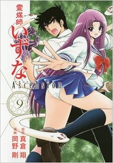 霊媒師いずな Ascension 第01-09巻 [Reibai Izuna: Ascension vol 01-09]
