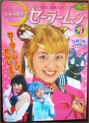 美少女戦士セーラームーン 1 小学館のテレビ絵本 武内 直子 本 通販 Amazon