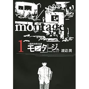 三億円事件奇譚 モンタージュ（１） (ヤングマガジンコミックス) [Kindle版]