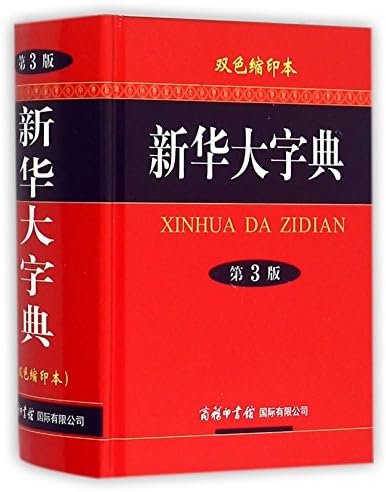 Xinhua Dictionary, 12th Edition (Single-color Edition) (Chinese