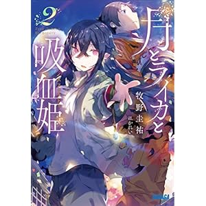 月とライカと吸血姫2 (ガガガ文庫) [Kindle版]