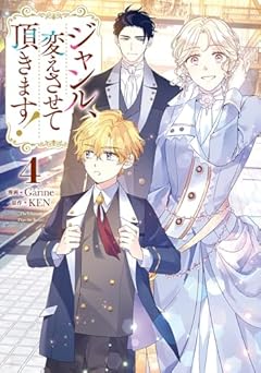 ジャンル、変えさせて頂きます!の最新刊