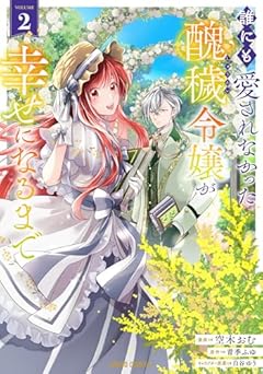 誰にも愛されなかった醜穢令嬢が幸せになるまでの最新刊