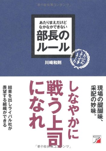 あたりまえだけどなかなかできない 部長のルール (アスカビジネス 